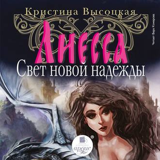 Обложка книги «Лиесса. Свет новой надежды»