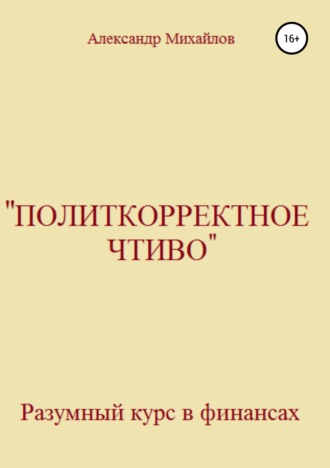 Обложка книги ««Политкорректное чтиво»»