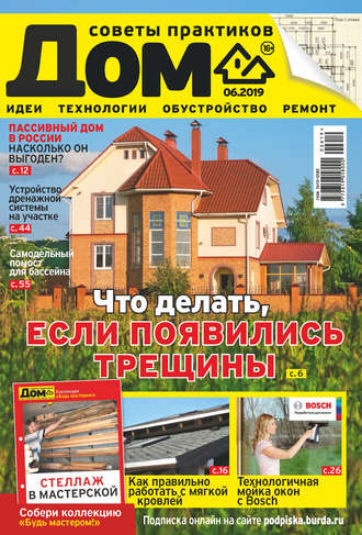 Обложка книги «Журнал «Дом» №06/2019»