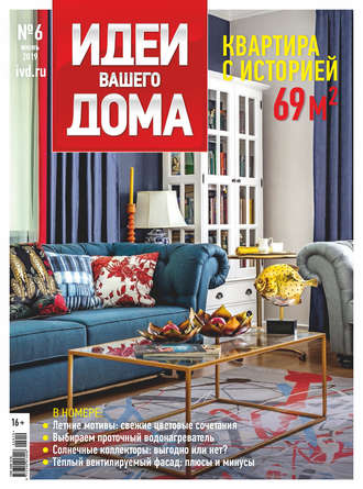 Обложка книги «Идеи Вашего Дома №06/2019»