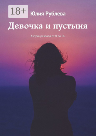 Обложка книги «Девочка и пустыня. Азбука развода от Я до Он»