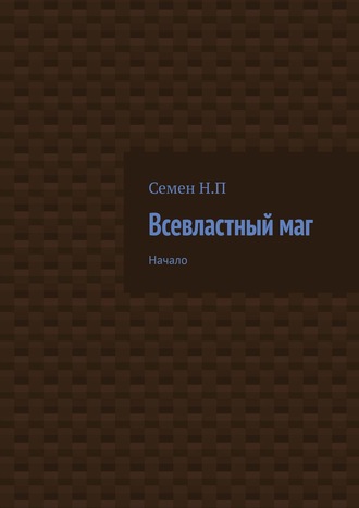 Обложка книги «Всевластный маг. Начало»