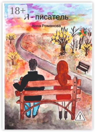 Обложка книги «Я – писатель»