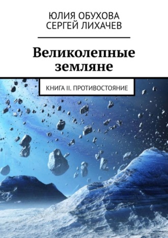 Юлия Обухова. Великолепные земляне. Книга II. Противостояние