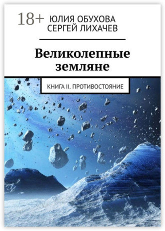 Юлия Обухова. Великолепные земляне. Книга II. Противостояние