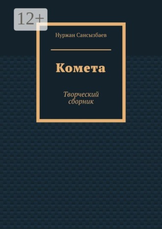 Обложка книги «Комета. Творческий сборник»