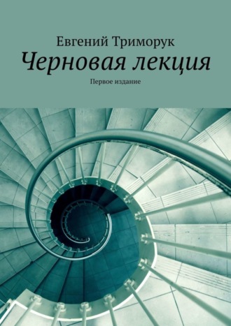 Евгений Триморук. Черновая лекция. Первое издание