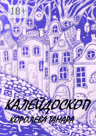 Калейдоскоп