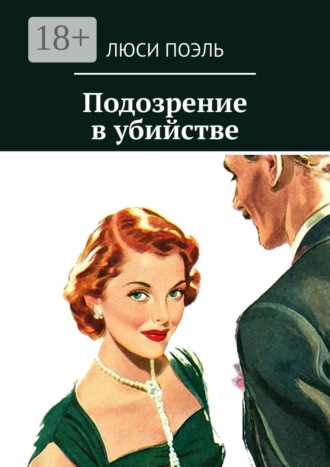 Обложка книги «Подозрение в убийстве. Классический детектив»