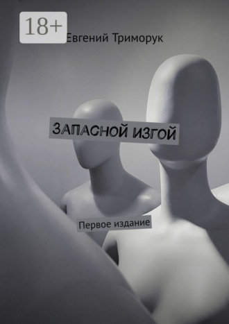 Обложка книги «Запасной изгой. Первое издание»
