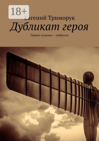 Обложка книги «Дубликат героя. Первое издание – набросок»
