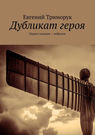 Евгений Триморук. Дубликат героя. Первое издание – набросок