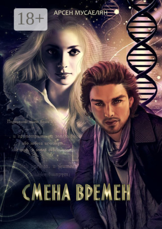 Обложка книги «Смена Времен»