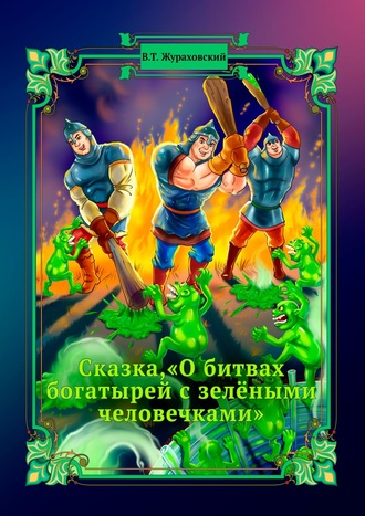 Обложка книги «Сказка, «О битвах богатырей с зелёными человечками»»