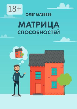 Обложка книги «Матрица способностей»