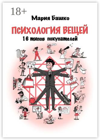 Обложка книги «Психология вещей. 16 типов покупателей»