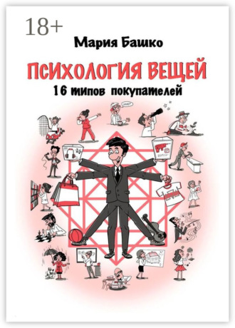 Мария Башко. Психология вещей. 16 типов покупателей