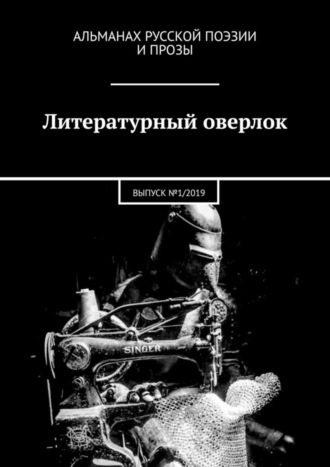 Илья Луданов. Литературный оверлок. ВЫПУСК №1/2019