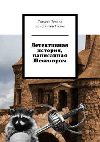 Татьяна Белова. Детективная история, написанная Шекспиром