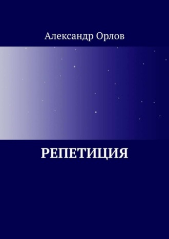 Обложка книги «Репетиция»