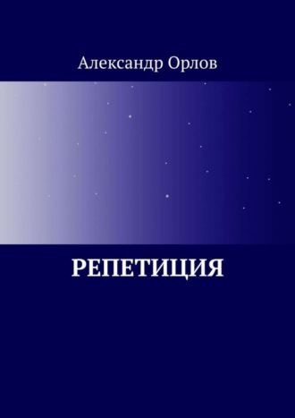 Александр Владимирович Орлов. Репетиция