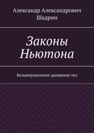 Обложка книги «Законы Ньютона. Безынерционное движение тел»