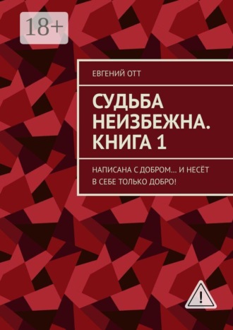 Евгений Отт. Судьба неизбежна. Книга 1. Написана с добром… и несёт в себе только добро!
