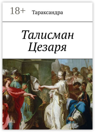 Обложка книги «Талисман Цезаря»