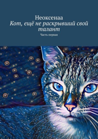Обложка книги «Кот, ещё не раскрывший свой талант. Часть первая»