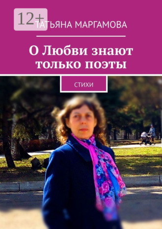 Обложка книги «О Любви знают только поэты. Стихи»