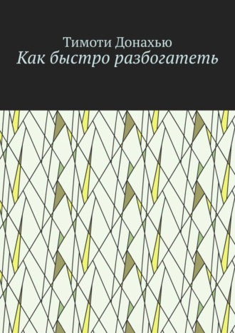 Обложка книги «Как быстро разбогатеть»