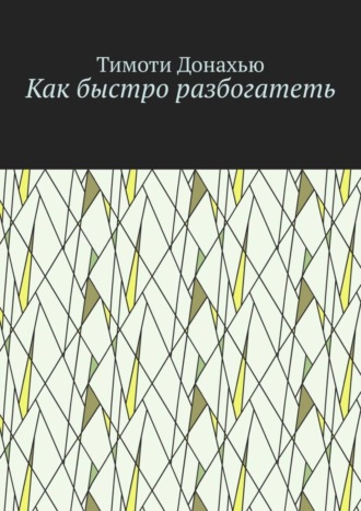 Тимоти Донахью. Как быстро разбогатеть