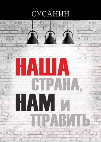 Сусанин. Наша страна, нам и править