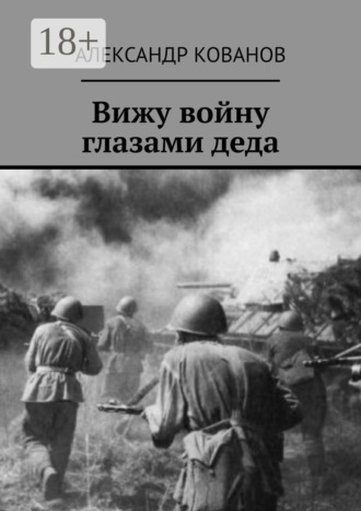 Обложка книги «Вижу войну глазами деда»