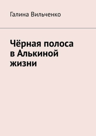 Галина Вильченко. Чёрная полоса в Алькиной жизни