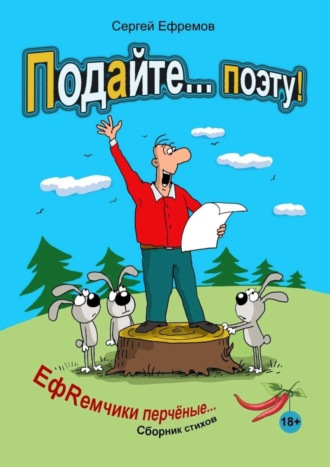 Сергей Ефремов. Подайте… поэту! ЕфRемчики перчёные. Сборник стихов