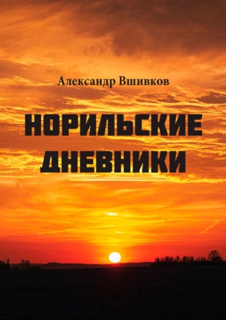 Александр Александрович Вшивков. Норильские дневники. Малая родина