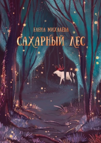 Елена Михалёва. Сахарный Лес