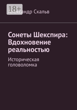 Обложка книги «Сонеты Шекспира: Вдохновение реальностью. Историческая головоломка»