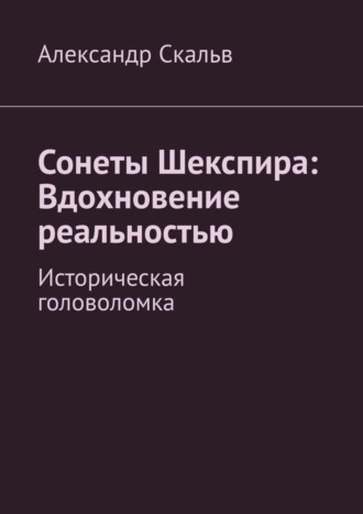 Александр Скальв. Сонеты Шекспира: Вдохновение реальностью. Историческая головоломка