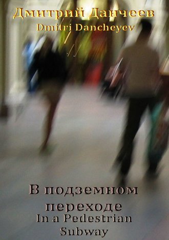 Обложка книги «В подземном переходе. In a Pedestrian Subway»