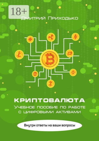 Дмитрий Приходько. Криптовалюта. Учебное пособие по работе с цифровыми активами