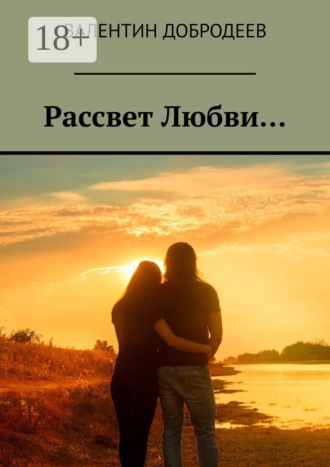 Обложка книги «Рассвет Любви…»