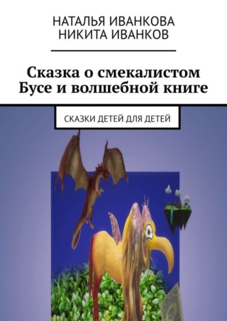Обложка книги «Сказка о смекалистом Бусе и волшебной книге. Сказки детей для детей»