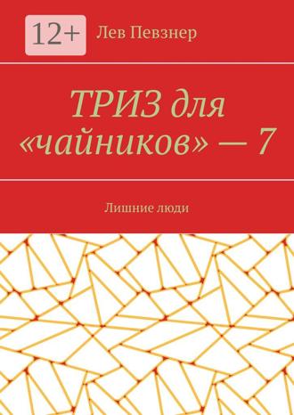 Обложка книги «ТРИЗ для «чайников» – 7. Лишние люди»