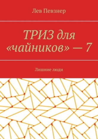 Лев Певзнер. ТРИЗ для «чайников» – 7. Лишние люди