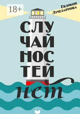Обложка книги «Случайностей нет»
