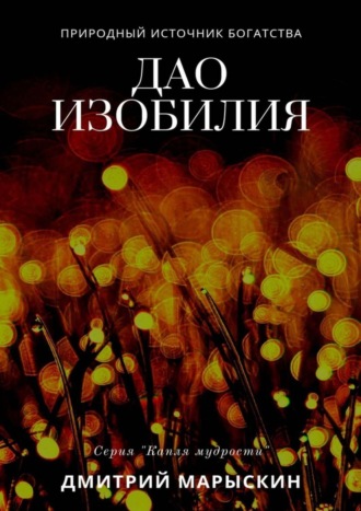 Обложка книги «Дао изобилия»