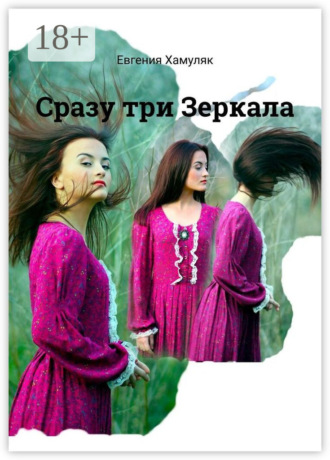 . Сразу три Зеркала