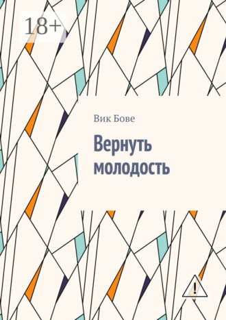 Обложка книги «Вернуть молодость»